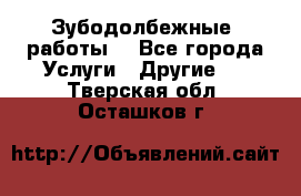 Зубодолбежные  работы. - Все города Услуги » Другие   . Тверская обл.,Осташков г.